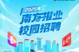 风起南方 新程壮阔——南方报业2025年校园招聘启动图片