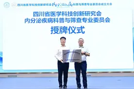 四川省医创会内分泌疾病科普与筛查专委会今日在蓉成立图片