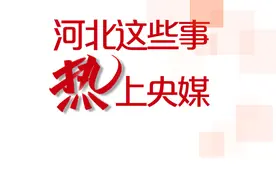 河北这些事“热”上央媒丨这位出租司机，获人民日报点赞图片