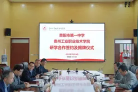 贵州工业职业技术学院与贵阳市第一中学签署研学合作协议并举行揭牌仪式图片
