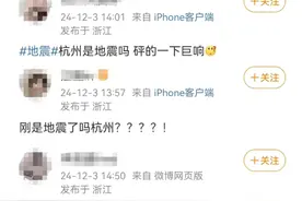 杭州多位网友表示“地面晃动”“有巨响”，浙江省地震局回复图片
