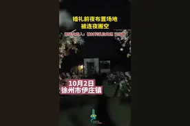 婚礼前夜布置场地被连夜搬空，婚庆负责人：被村民私自处理，已报警图片