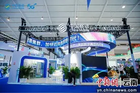 AI+数智创新升级 云南移动亮相第9届南博会图片