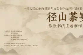弘扬茶文化，径山茶宴：徐强书法主题创作展开幕图片