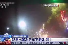 遇特种车辆执行任务却不避让，罚！图片
