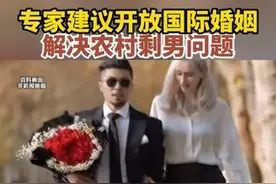 如何看待专家建议开放国际婚姻，引进海外大量适龄女青年，解决农村剩男问题？图片