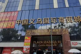 【特写】把义乌小商品城开到墨西哥去图片