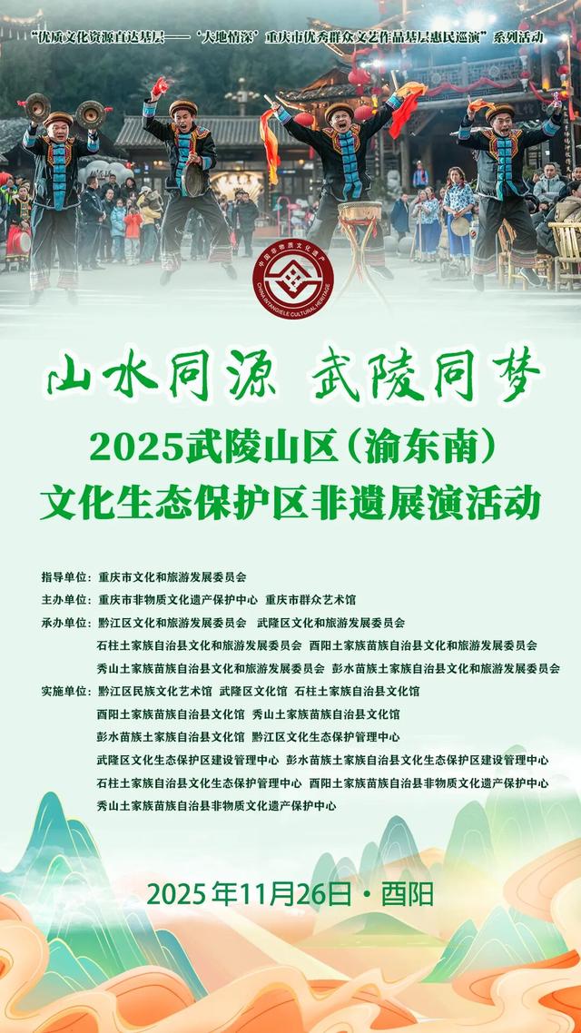 2025武陵山区（渝东南）文化生态保护区建设成果展演将于26日在酉阳举行