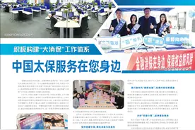 积极构建“大消保”工作体系 中国太保服务在您身边图片