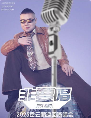 相声小品演员开演唱会是不是胡乱跨界