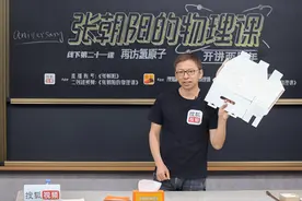 《张朝阳的物理课》两周年：一块“写满公式”的纸板 开启物理科普的齿轮图片