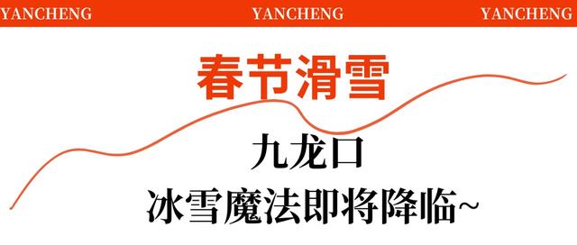 盐城春节活动第一波上新！