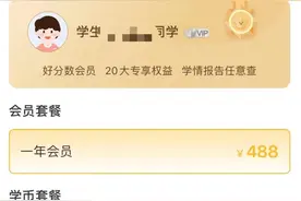 “好分数”APP充值才能查看学生成绩分析引质疑 教育部门：不允许利用学生信息营利图片