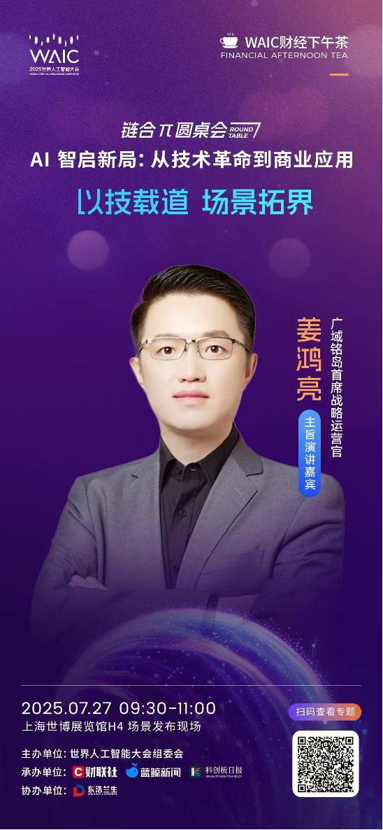 7月27日！引爆WAIC！“AI智启新局：从技术革命到商业应用”链合π圆桌会将举办