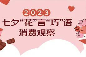 七夕消费观察：形态多样化 花束巧克力销量环比增长400%图片