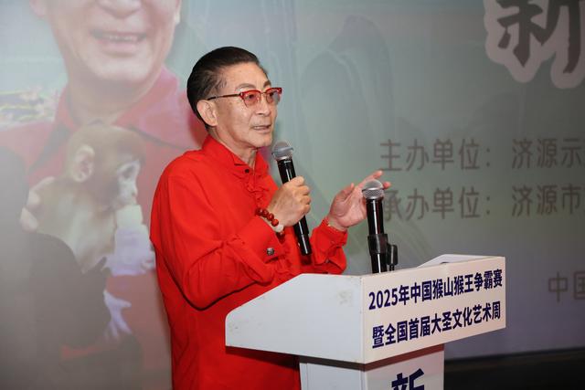 2025中国猴山猴王争霸赛暨全国首届大圣文化艺术周在京启动 丨六小龄童携手济源 激活传统艺术新生态