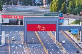 雄安新区设立八周年特别报道 | 雄姿英发满眼春图片