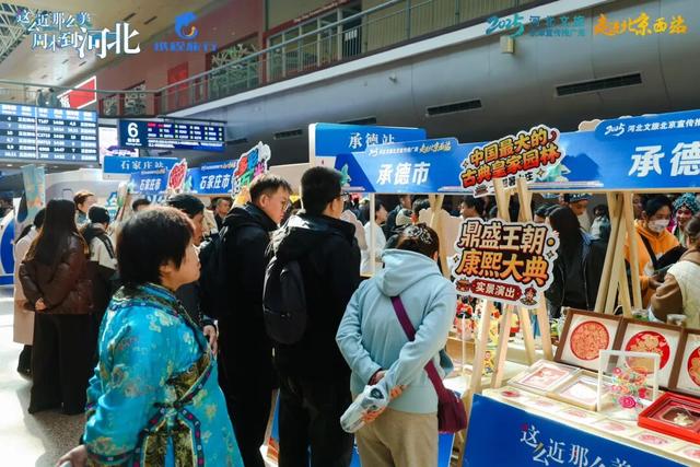 “京津康养地 旅居在承德”2025承德文旅亮相北京西站