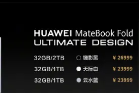 华为首款鸿蒙折叠电脑售价23999元起图片