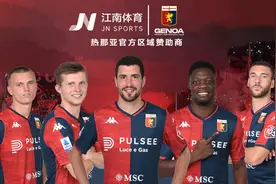 全新出发！江南体育正式成为热那亚俱乐部官方合作伙伴图片