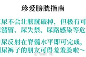憋尿真能把膀胱憋爆炸吗？图片