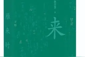确曾相识雁重归图片