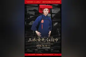 粤剧《三水女儿·红头巾》《白蛇传·情》再度进京，登台天桥剧场图片