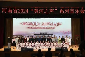 河南省2024年“黄河之声”系列音乐会图片