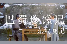 天府新视界丨一碗东坡肘子，品味苏轼达观快意人生图片