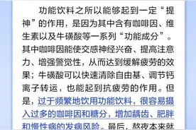 功能饮料营养丰富可以提神、熬夜可以喝？并非如此图片