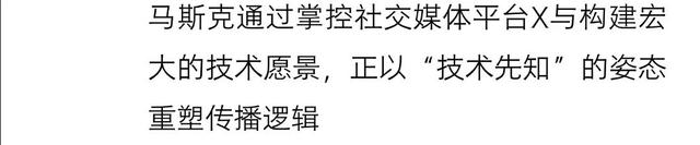 从卖车、造火箭到玩政治：马斯克的高科技传播之路