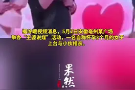 亳州王婆说媒劝小伙牵手怀孕女孩，媒体：相亲说媒节目不应泛滥化庸俗化图片