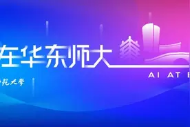 华东师大好课，AI浓度极高！图片