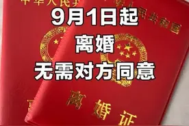 9月新规出台后，离婚更容易了？律师解答图片