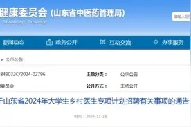 山东省2024年大学生乡村医生专项计划招聘96人！泰安有岗图片