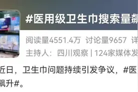 医用卫生巾搜索量环比上涨3920%！网友：谁能想到卫生巾都能塌房图片