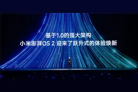 小米澎湃OS 2正式发布：自研内核提升性能，打通苹果设备互联图片
