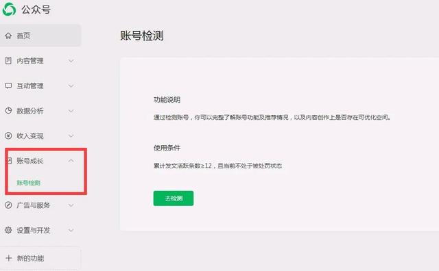 微信公众号推出“账号检测”功能，告诉你为什么没有推荐流量