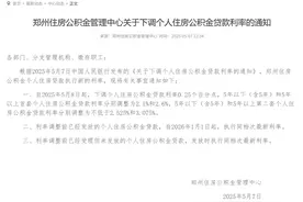 公积金贷款利率迎来历史低位，已有城市同步下调利率图片