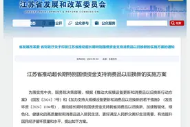 以旧换新，江苏放大招！换汽车、换电动自行车、买家电、买家具，都有补贴图片