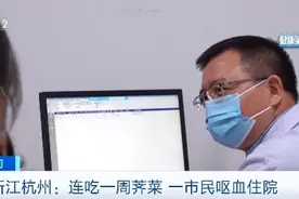 野菜不能随便吃！有人连吃一周荠菜呕血住院图片