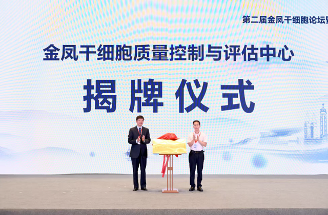 金凤干细胞论坛暨干细胞转化研究与产业发展大会在渝开幕