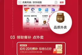 京东向全体大学生和京东PLUS会员推出京东外卖餐补图片