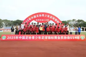广州青训新突破，足协11男足首夺全国锦标赛冠军图片