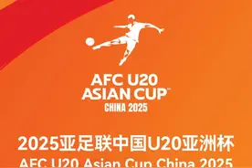 2025亚足联中国U20亚洲杯明年初落地深圳 抽签仪式今天下午进行图片