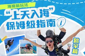 在海南，跳伞就要这样玩！这份“上天入海”保姆级指南请查收图片