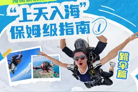 在海南，跳伞就要这样玩！这份“上天入海”保姆级指南请查收图片