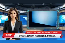 GPT-4o“吉卜力风格”AI生成图像爆火，AI应用场景望加速打开视频封面