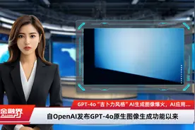 GPT-4o“吉卜力风格”AI生成图像爆火，AI应用场景望加速打开视频封面