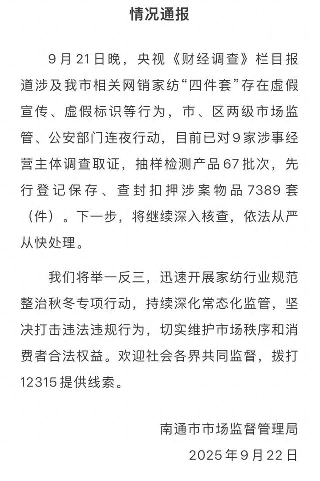 南通通报家纺四件套虚假宣传